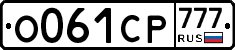О061СР777 - 