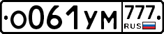 О061УМ777 - 