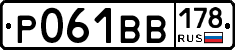 Р061ВВ178 - 