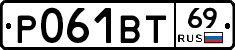Р061ВТ69 - 