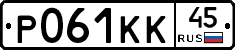 Р061КК45 - 