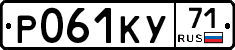 Р061КУ71 - 