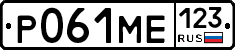 Р061МЕ123 - 