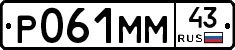 Р061ММ43 - 