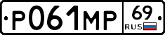 Р061МР69 - 