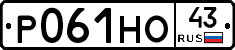 Р061НО43 - 