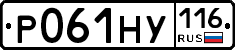 Р061НУ116 - 