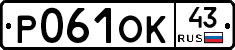 Р061ОК43 - 