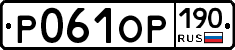 Р061ОР190 - 