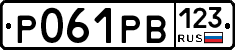 Р061РВ123 - 