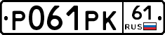 Р061РК61 - 