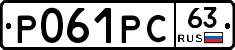 Р061РС63 - 