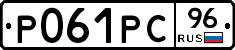 Р061РС96 - 