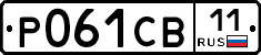 Р061СВ11 - 