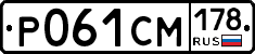 Р061СМ178 - 