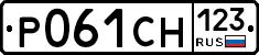 Р061СН123 - 
