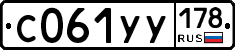 С061УУ178 - 