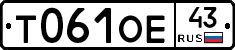 Т061ОЕ43 - 
