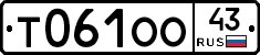 Т061ОО43 - 
