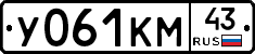 У061КМ43 - 