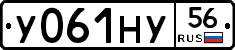 У061НУ56 - 