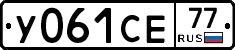 У061СЕ77 - 