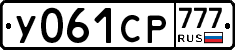 У061СР777 - 