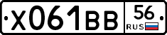Х061ВВ56 - 
