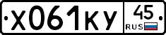 Х061КУ45 - 