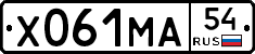 Х061МА54 - 