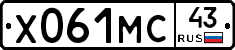 Х061МС43 - 
