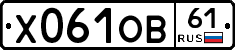 Х061ОВ61 - 