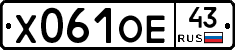 Х061ОЕ43 - 