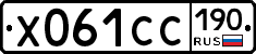 Х061СС190 - 