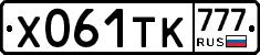 Х061ТК777 - 