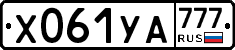 Х061УА777 - 