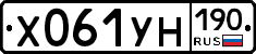 Х061УН190 - 