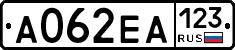 А062ЕА123 - 