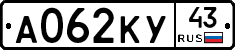 А062КУ43 - 