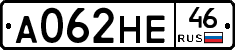 А062НЕ46 - 
