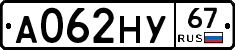 А062НУ67 - 