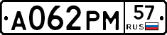 А062РМ57 - 