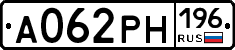 А062РН196 - 