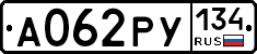 А062РУ134 - 