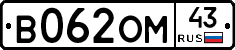 В062ОМ43 - 