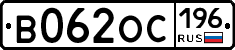 В062ОС196 - 