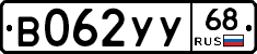 В062УУ68 - 