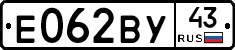 Е062ВУ43 - 