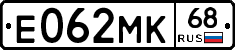 Е062МК68 - 