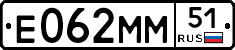 Е062ММ51 - 